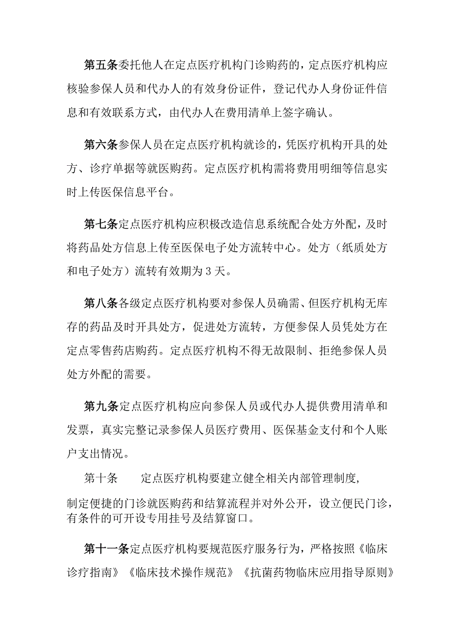 湖北省职工基本医疗保险门诊共济保障经办服务规程试行.docx_第2页