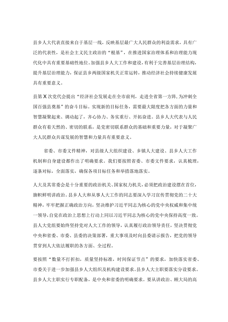 在加强县乡人大建设工作会议上的讲话稿.docx_第2页