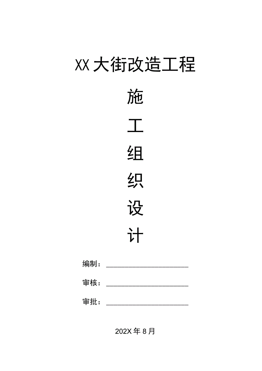 某市政道路改建施工组织设计.docx_第1页