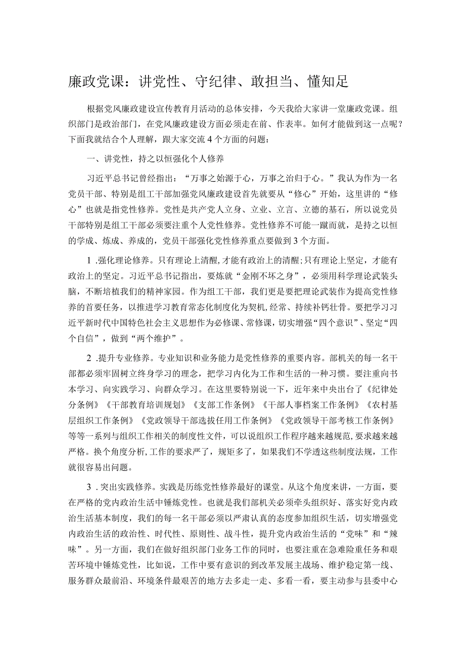 廉政党课：讲党性守纪律敢担当懂知足.docx_第1页