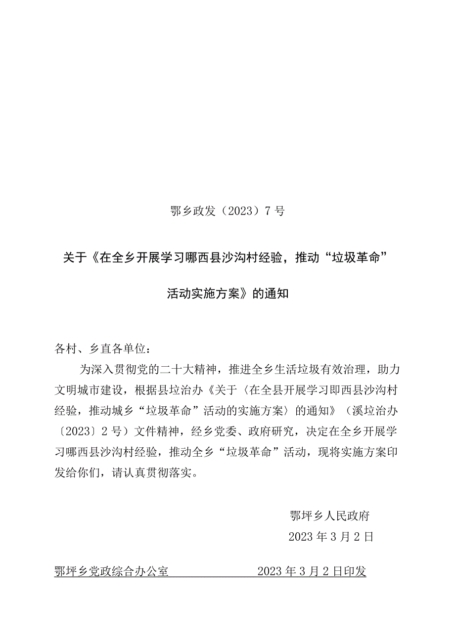 在全乡开展学习郧西县沙沟村经验推动垃圾革命活动实施方案 范本.docx_第1页