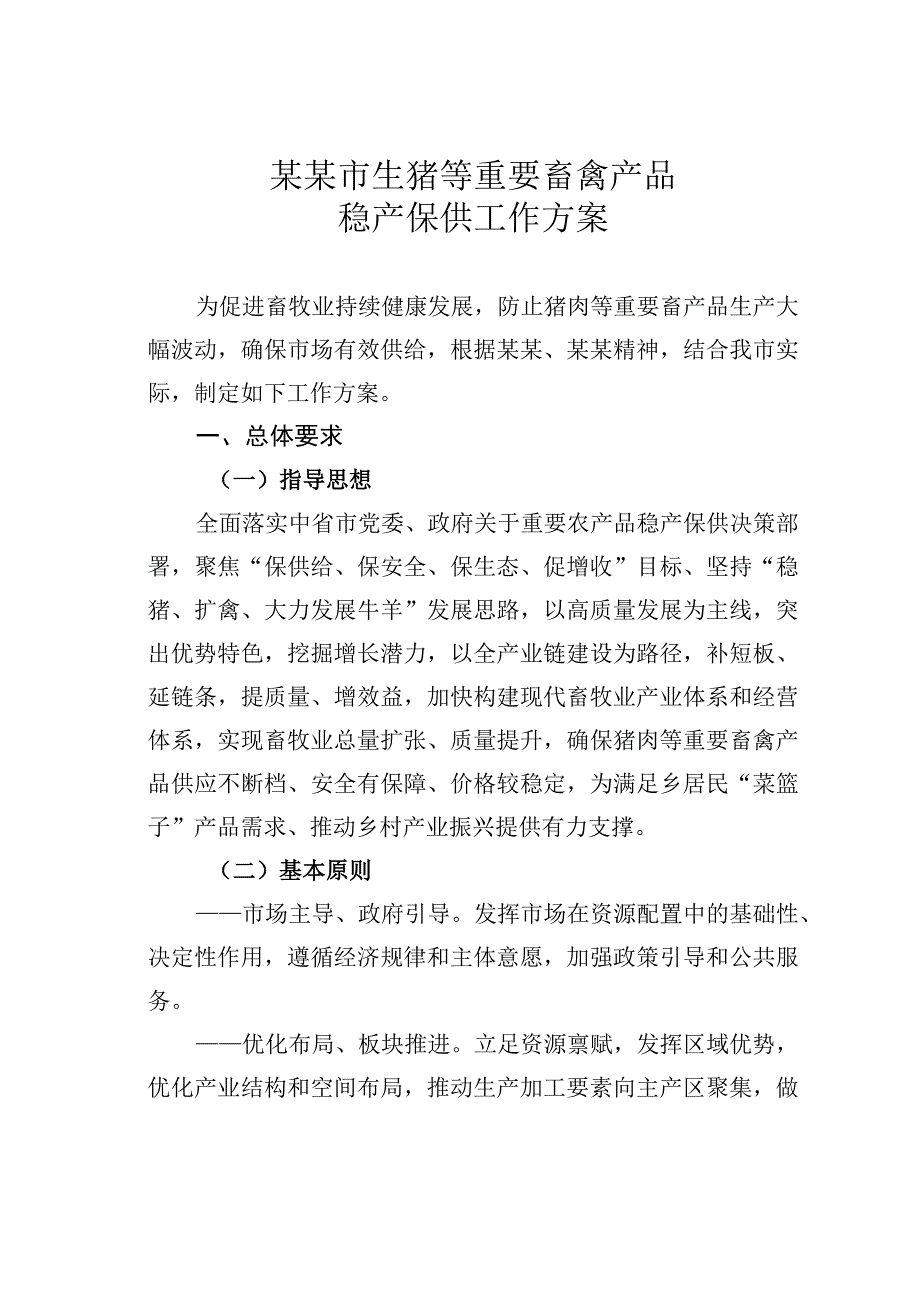 某某市生猪等重要畜禽产品稳产保供工作方案.docx_第1页