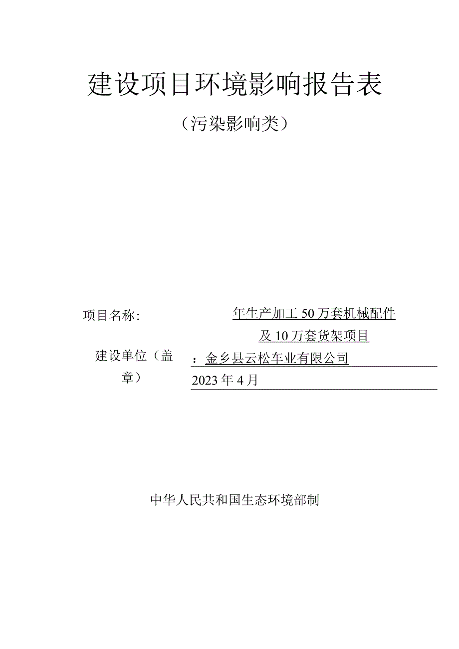 年生产加工50万套机械配件及10万套货架项目 环评报告表.docx_第1页