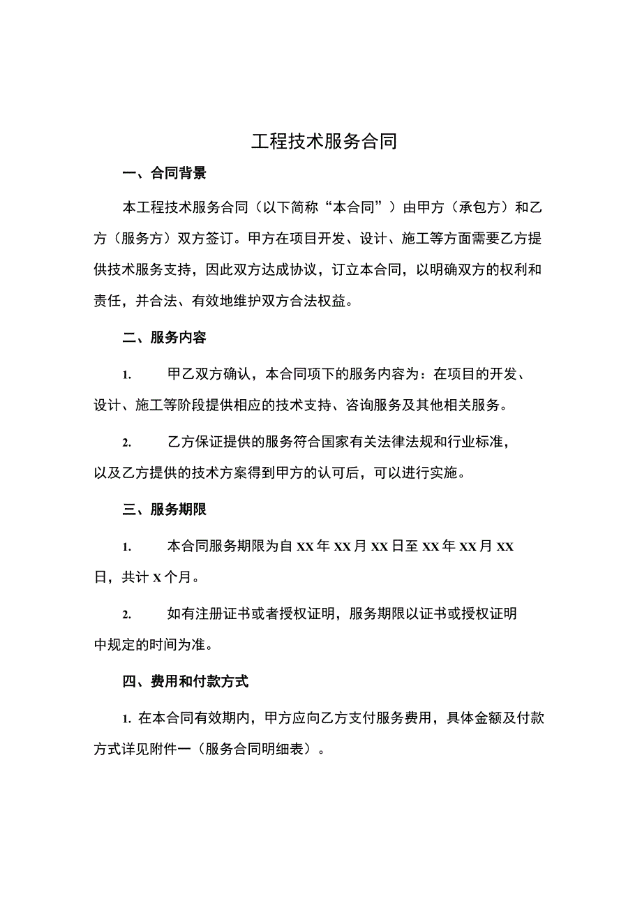 工程技术服务合同.docx_第1页