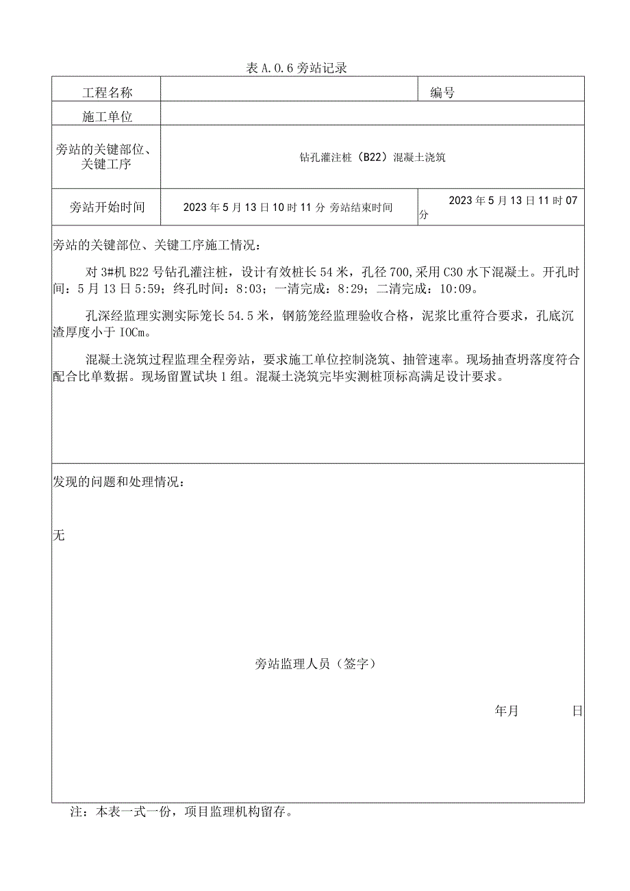 监理资料旁站记录30.docx_第1页