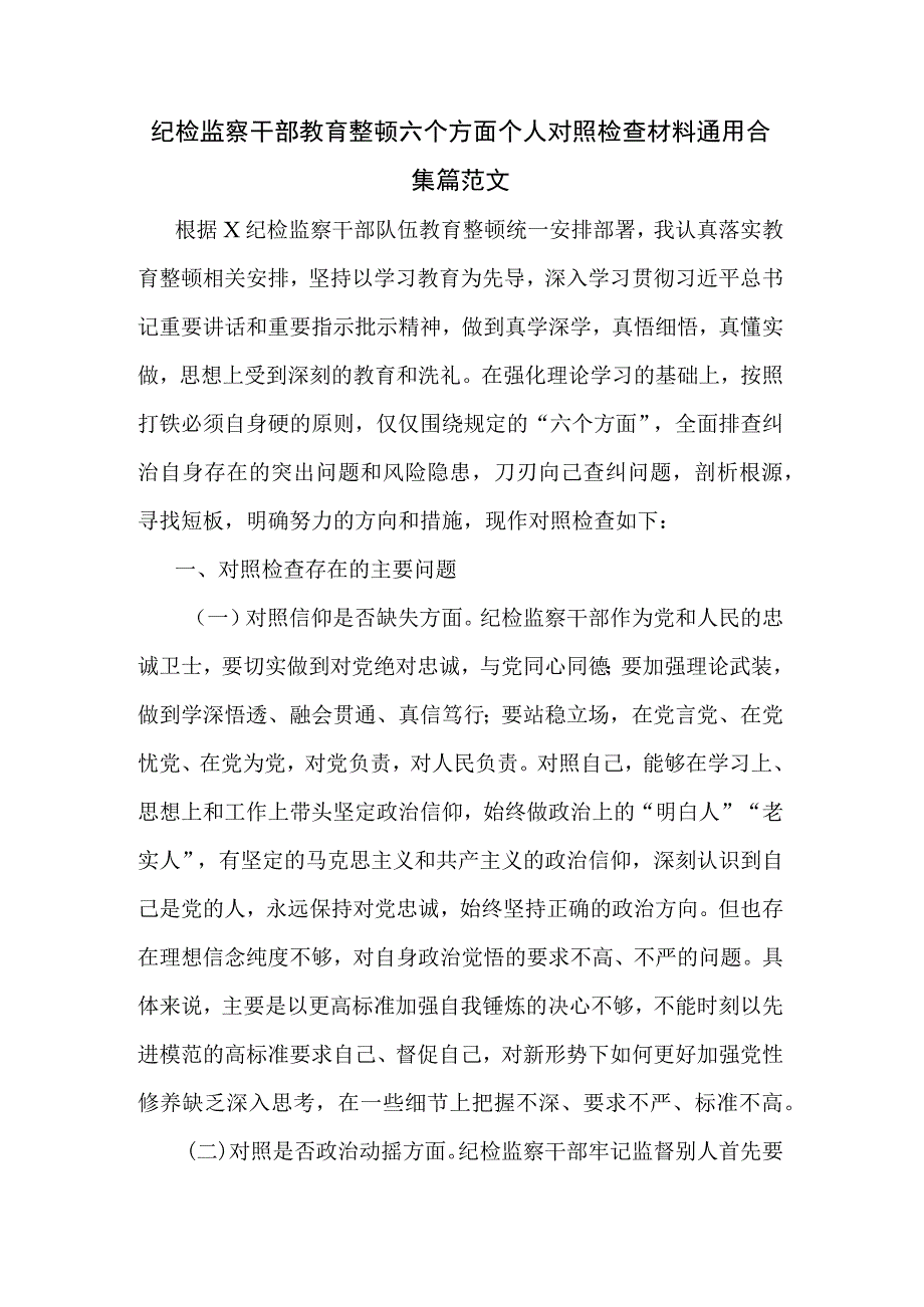 纪检监察干部教育整顿六个方面个人对照检查材料通用合集篇范文.docx_第1页