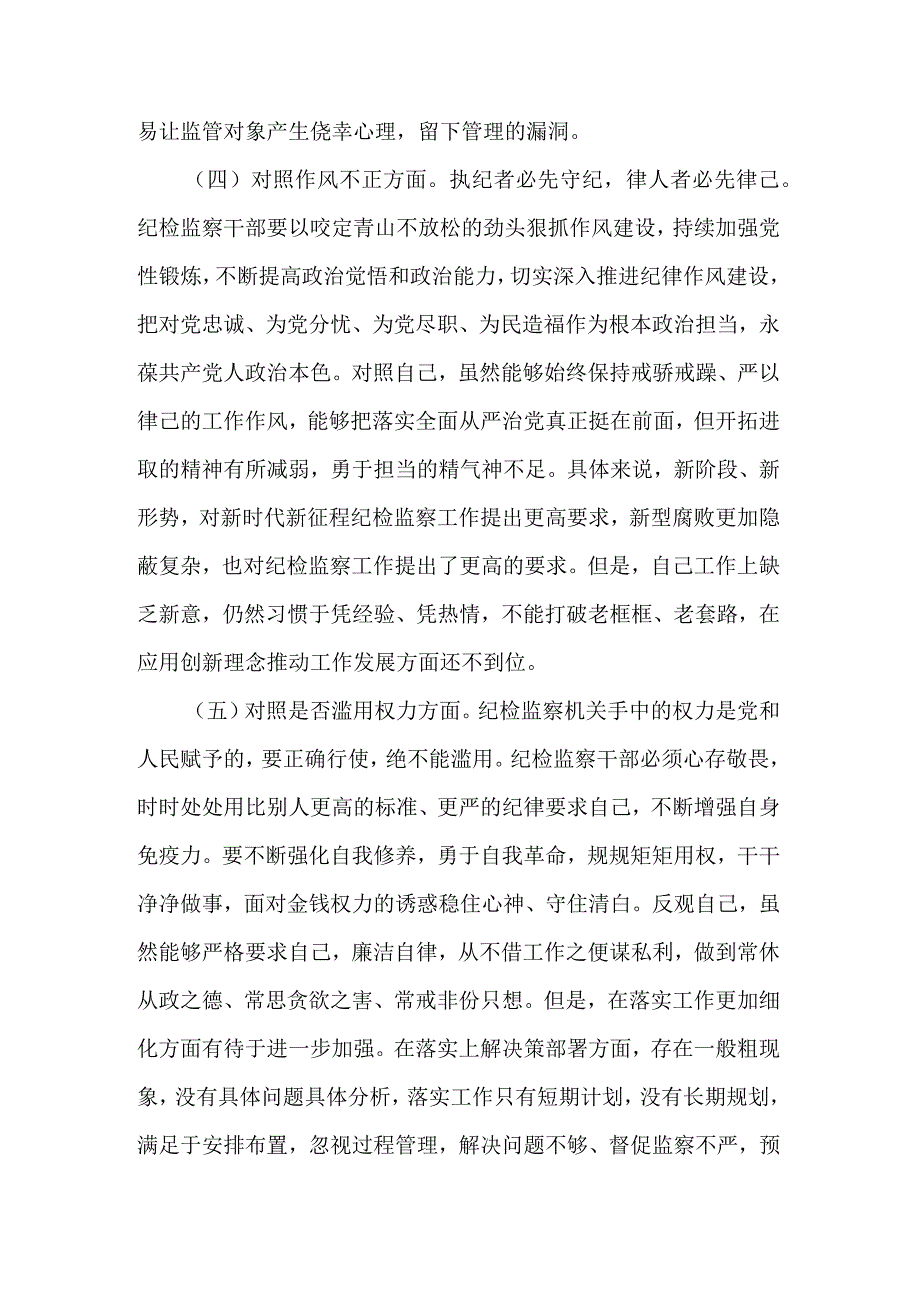 纪检监察干部教育整顿六个方面个人对照检查材料通用合集篇范文.docx_第3页