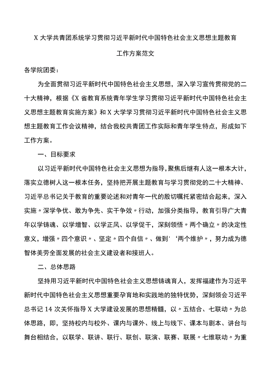 大学共青团主题教育工作方案高校团委.docx_第1页