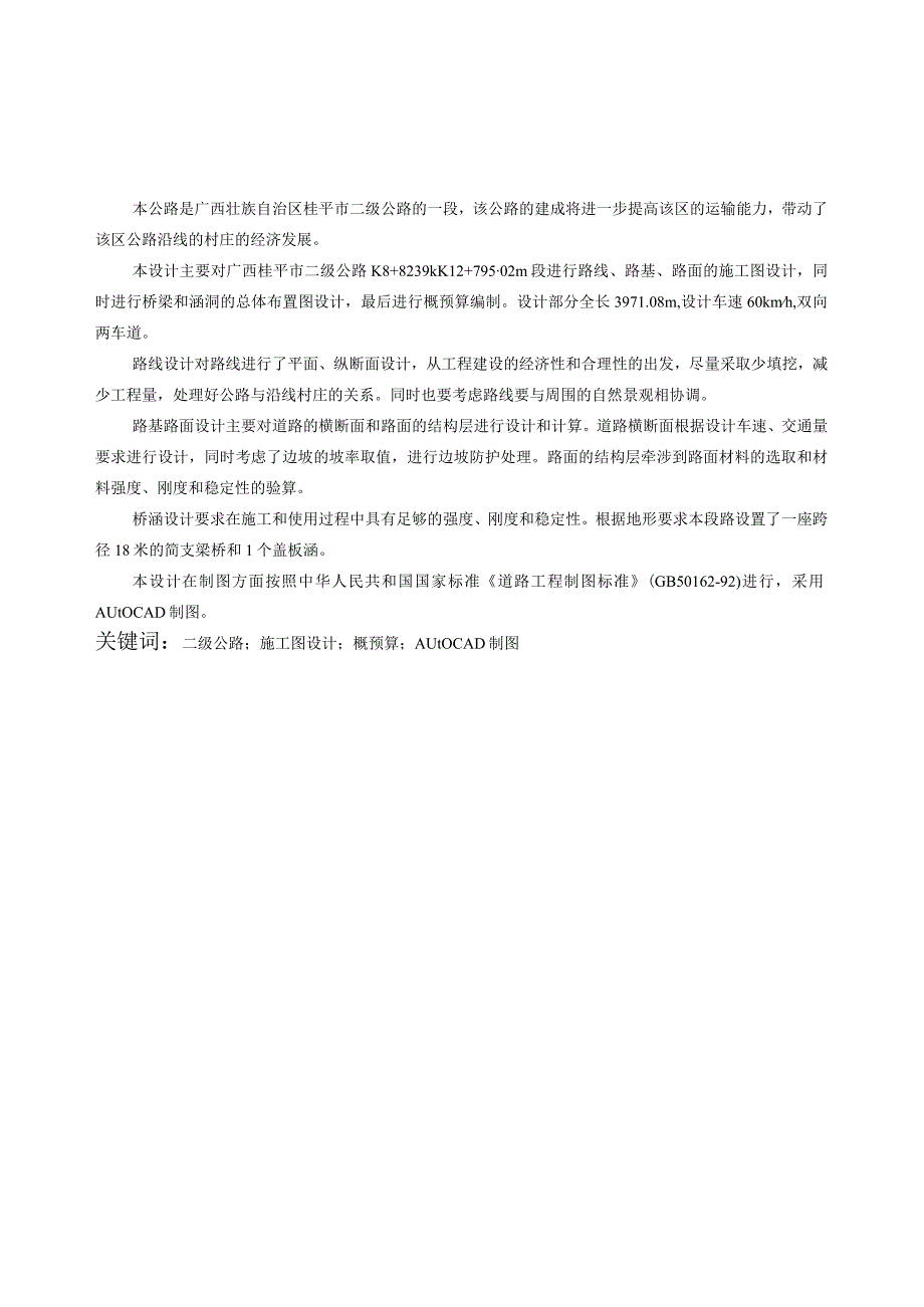 毕业设计论文广西桂平市二级公路设计.docx_第1页