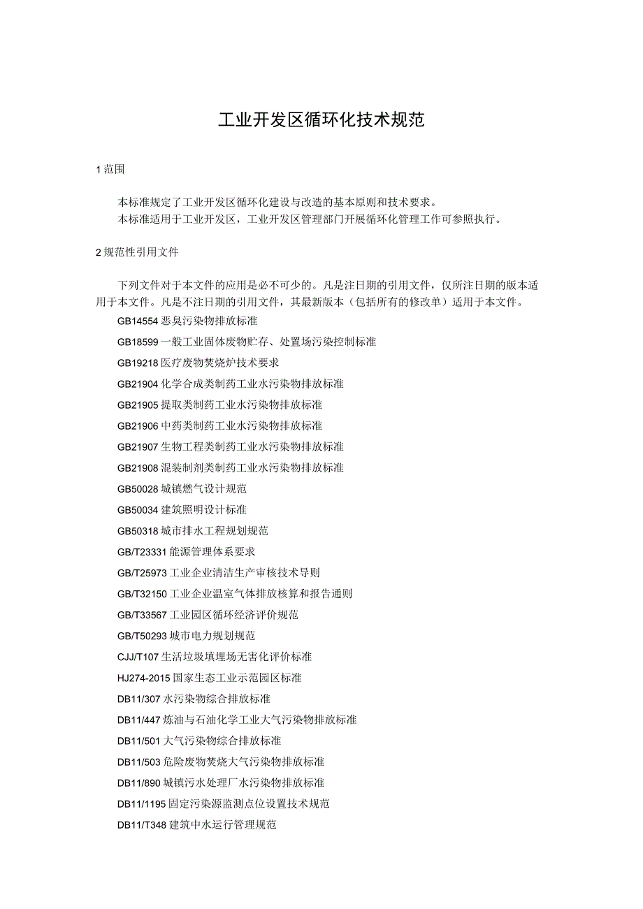 工业开发区循环化技术规范.docx_第1页