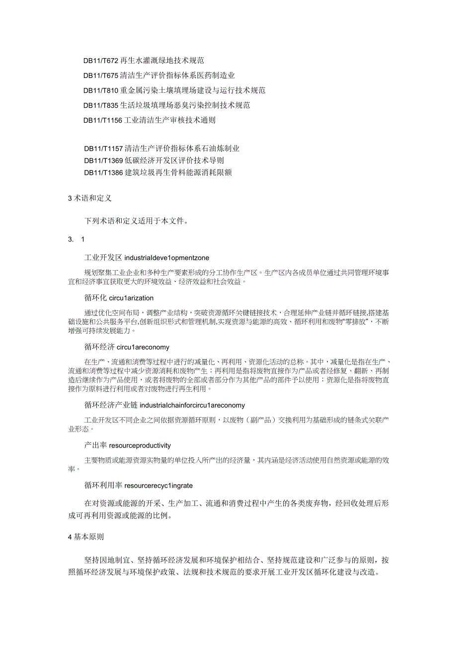 工业开发区循环化技术规范.docx_第2页