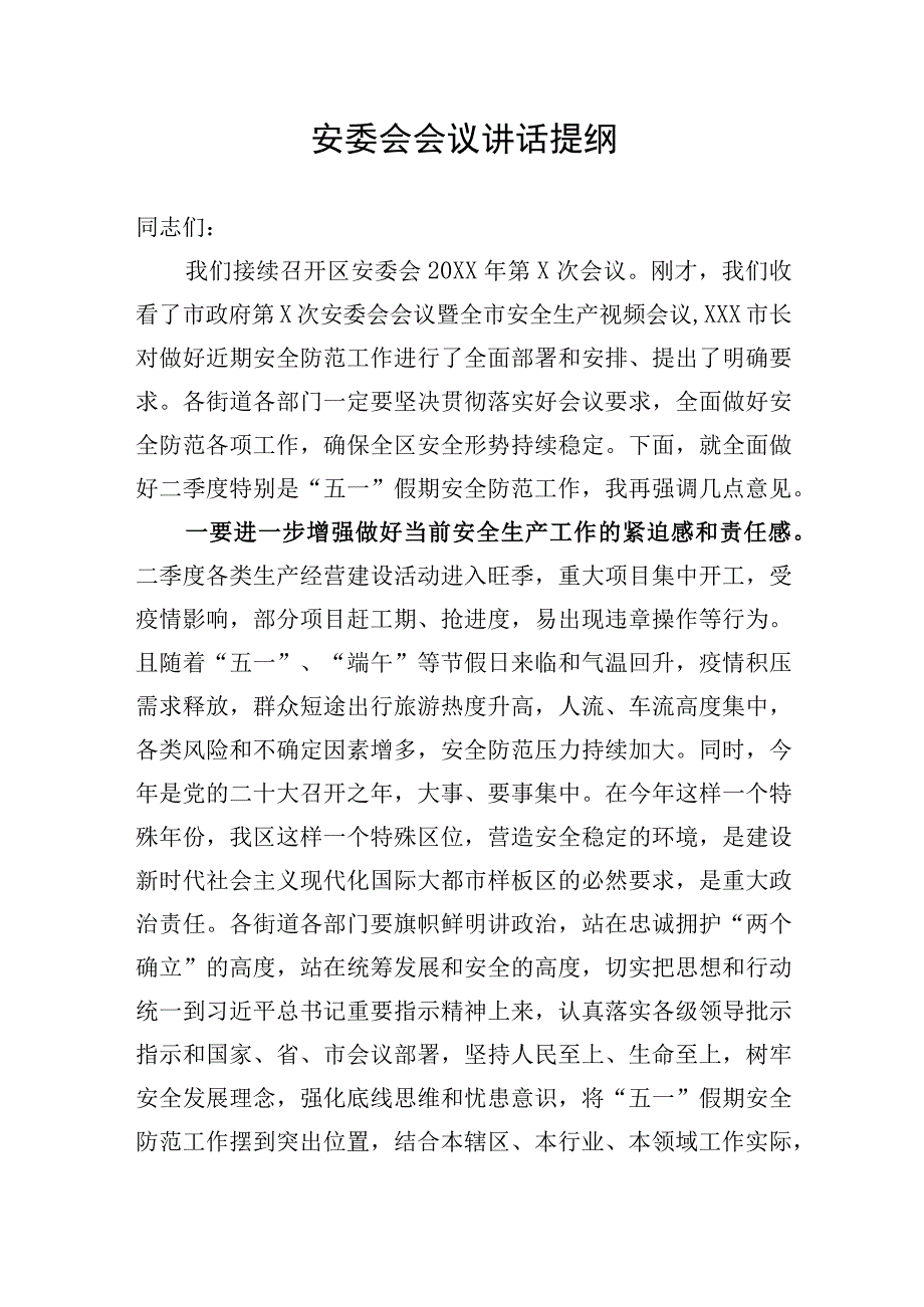 安委会会议讲话提纲.docx_第1页