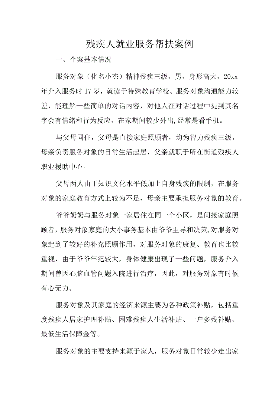 残疾人就业服务帮扶案例_001.docx_第1页