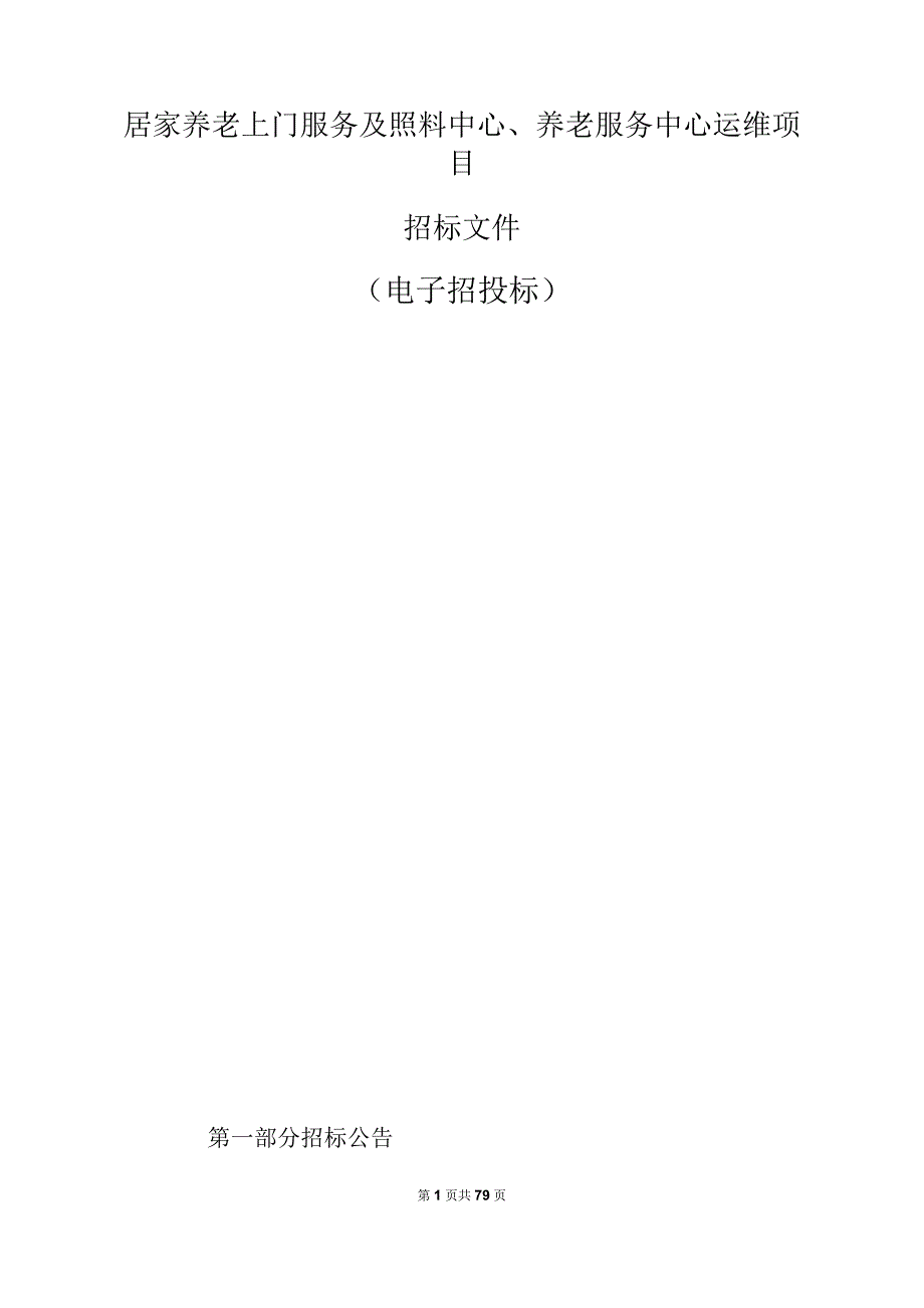 居家养老上门服务及照料中心养老服务中心运维项目招标文件.docx_第1页