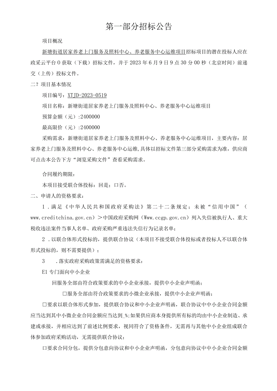 居家养老上门服务及照料中心养老服务中心运维项目招标文件.docx_第3页