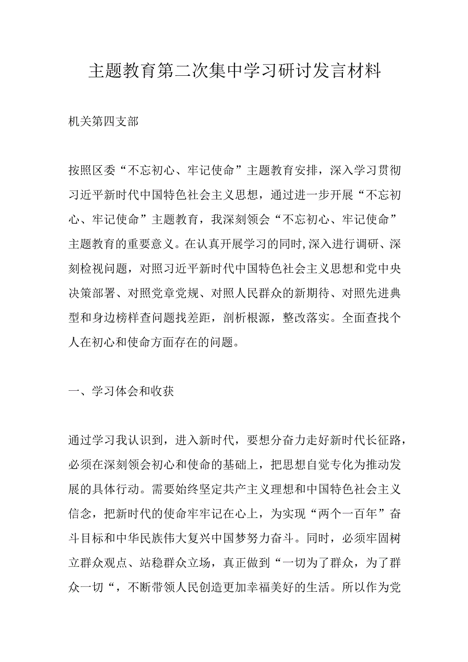 精选主题教育第二次集中学习研讨发言材料.docx_第1页