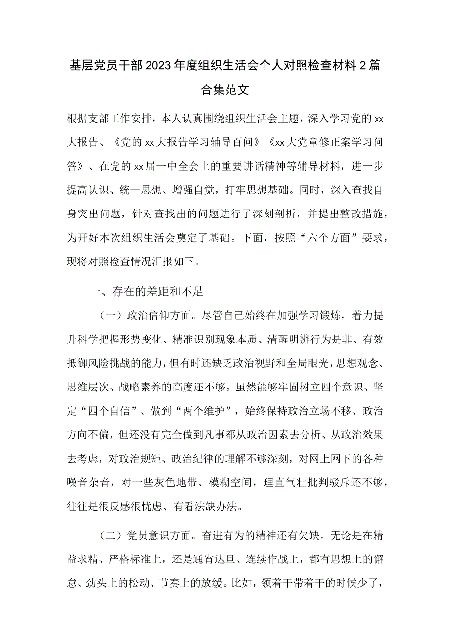 基层党员干部2023年度组织生活会个人对照检查材料2篇合集范文.docx_第1页