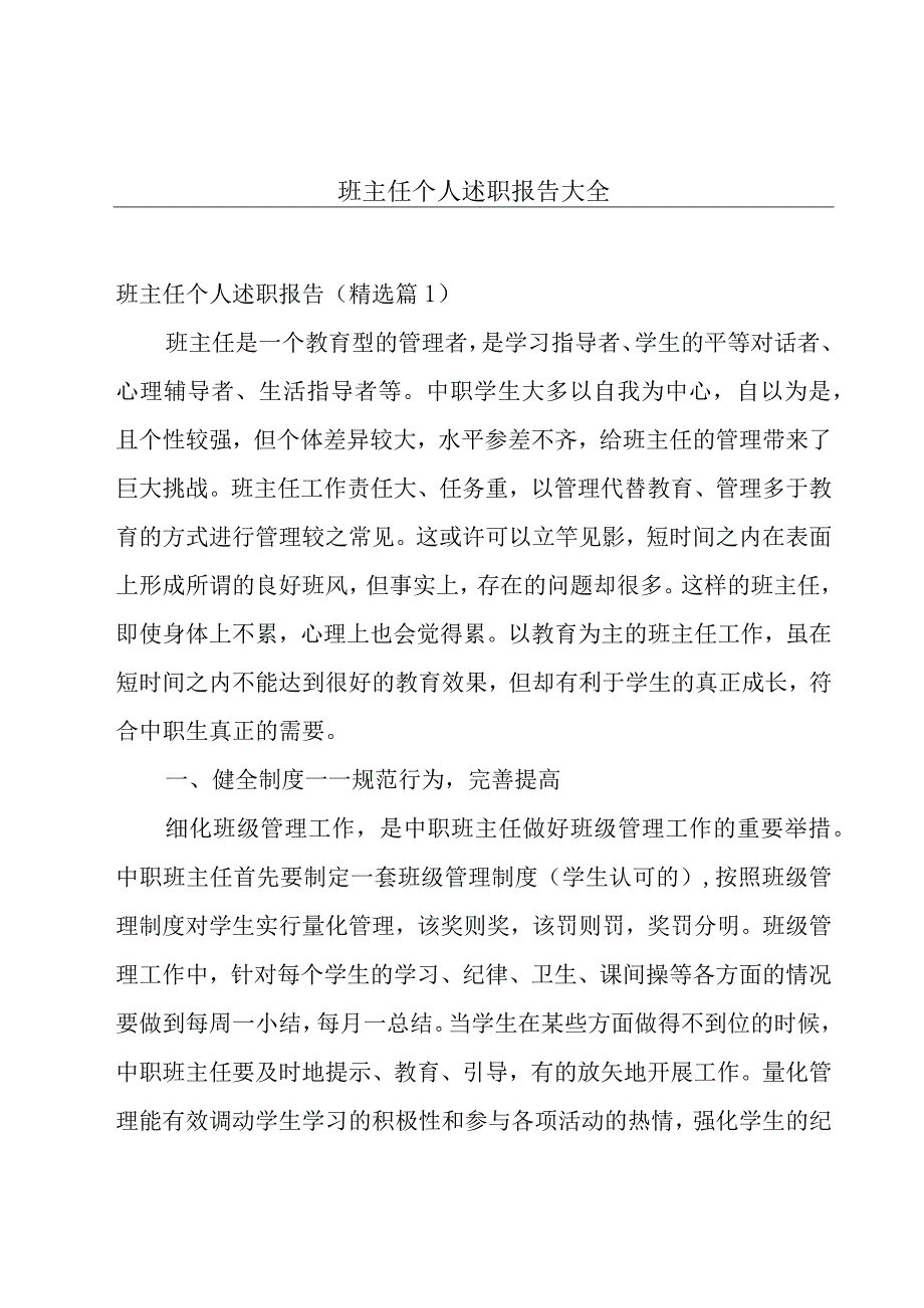 班主任个人述职报告大全.docx_第1页