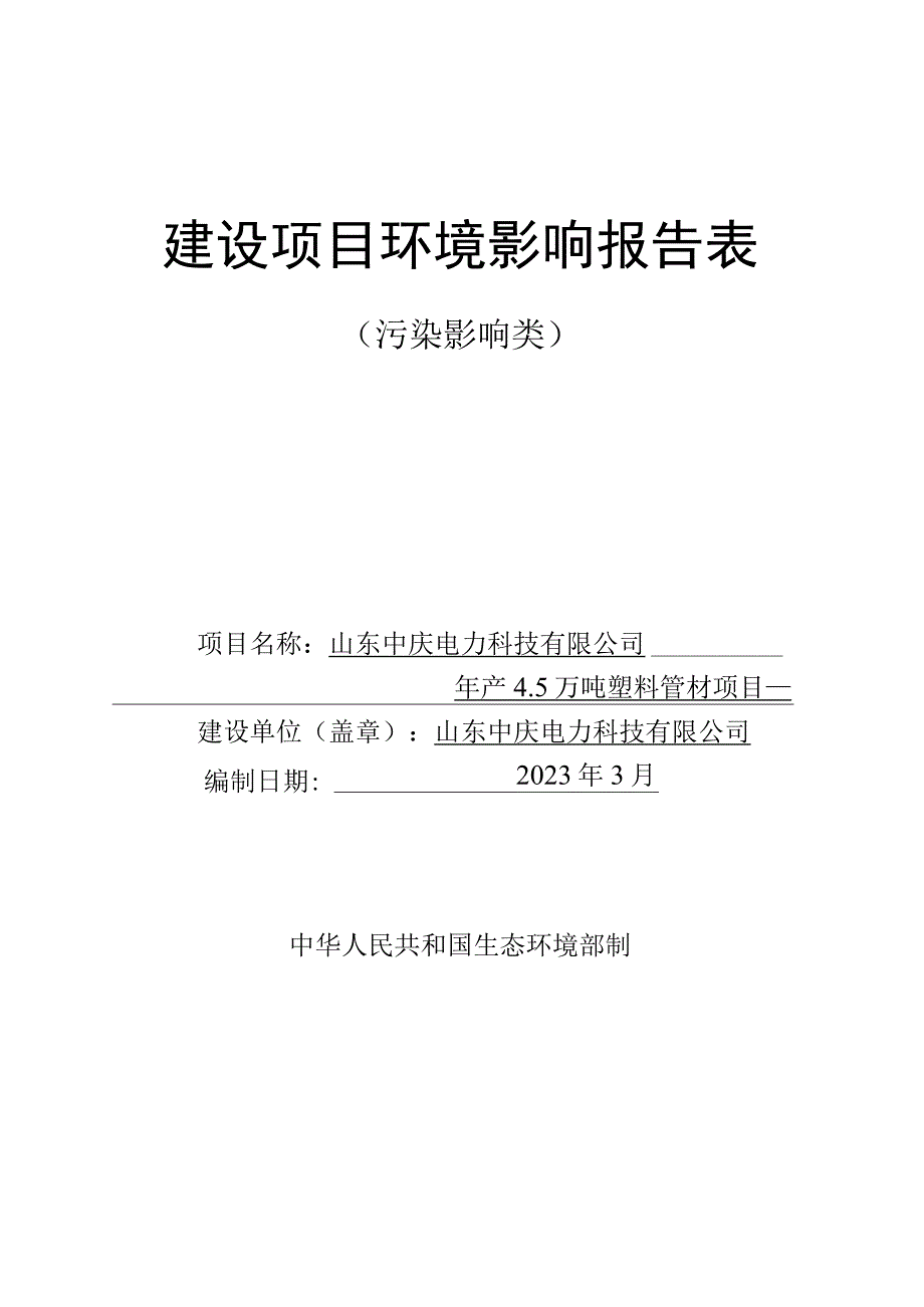 年产45万吨塑料管材项目环评报告表.docx_第1页