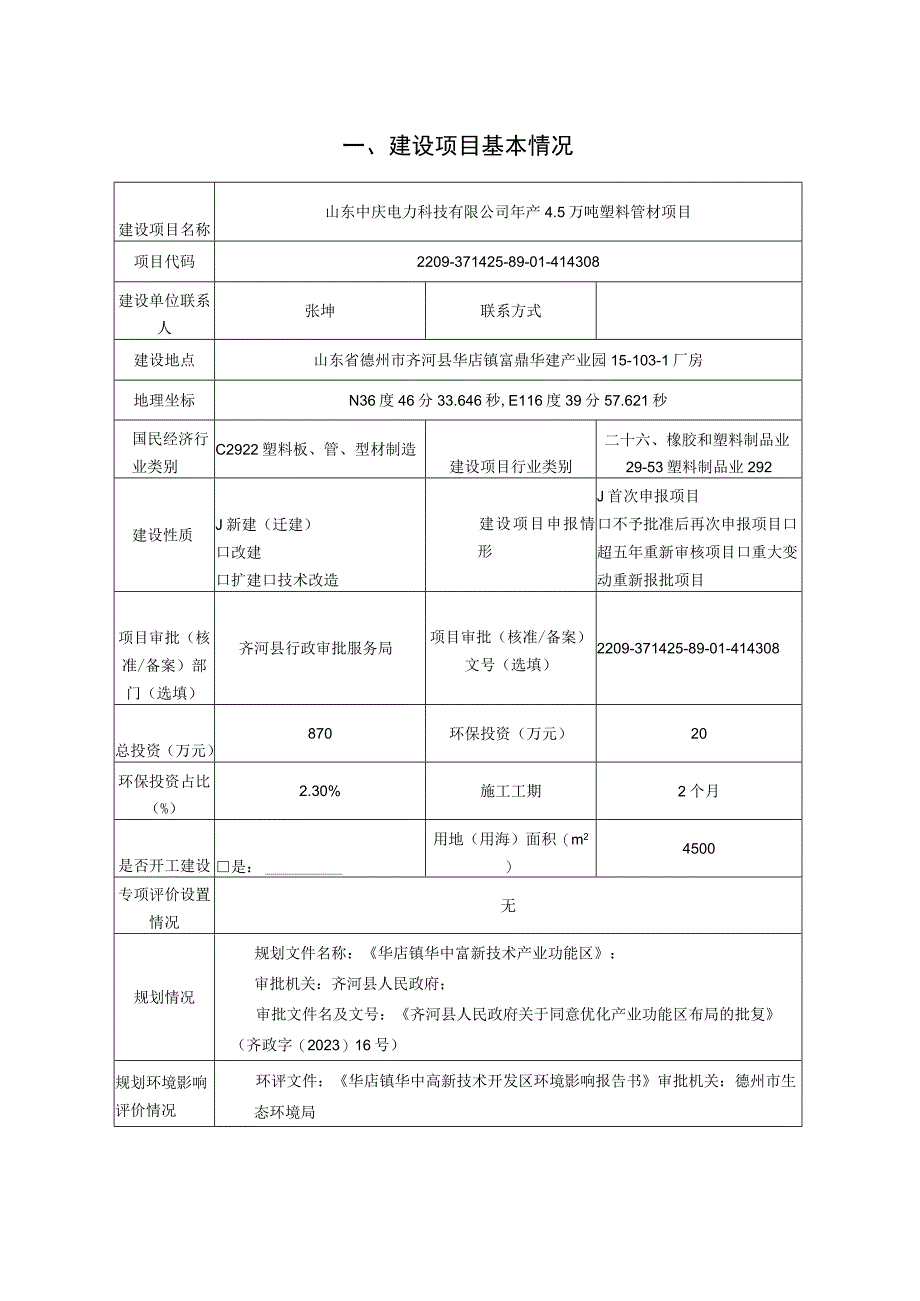 年产45万吨塑料管材项目环评报告表.docx_第2页