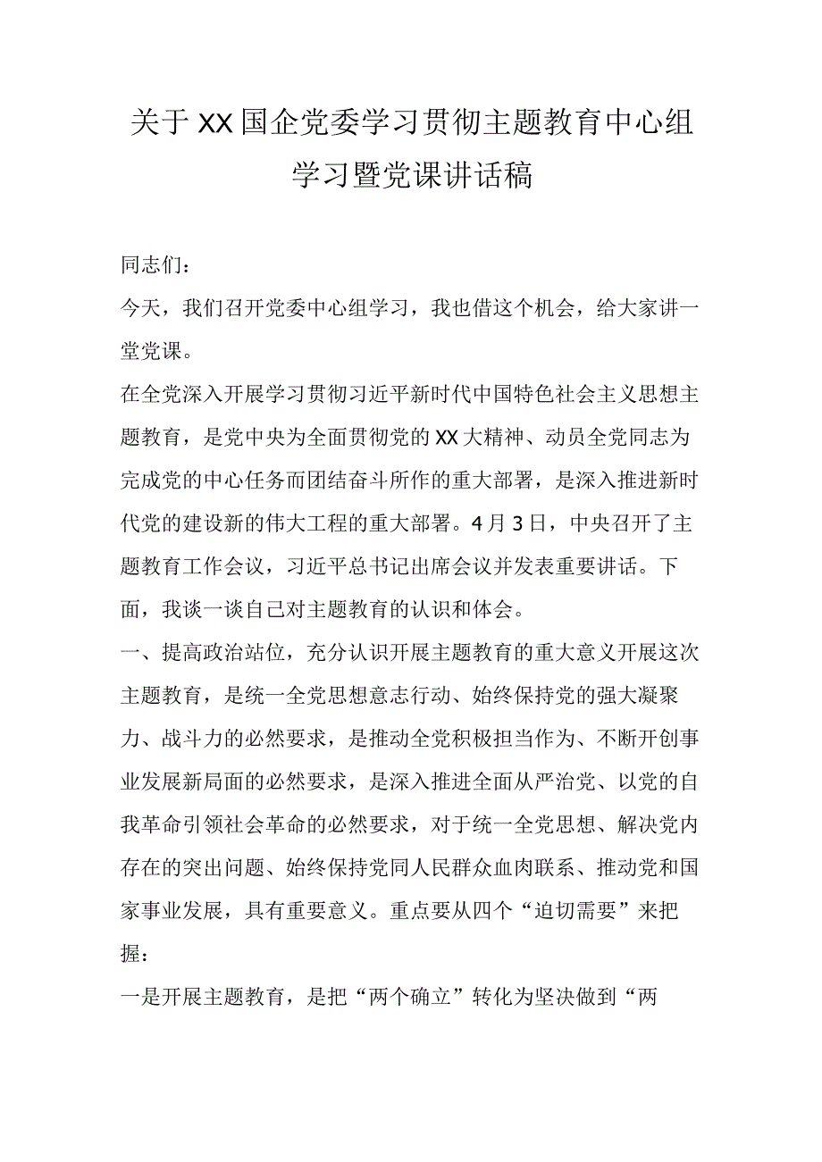 精选关于XX国企党委学习贯彻主题教育中心组学习暨党课讲话稿.docx_第1页