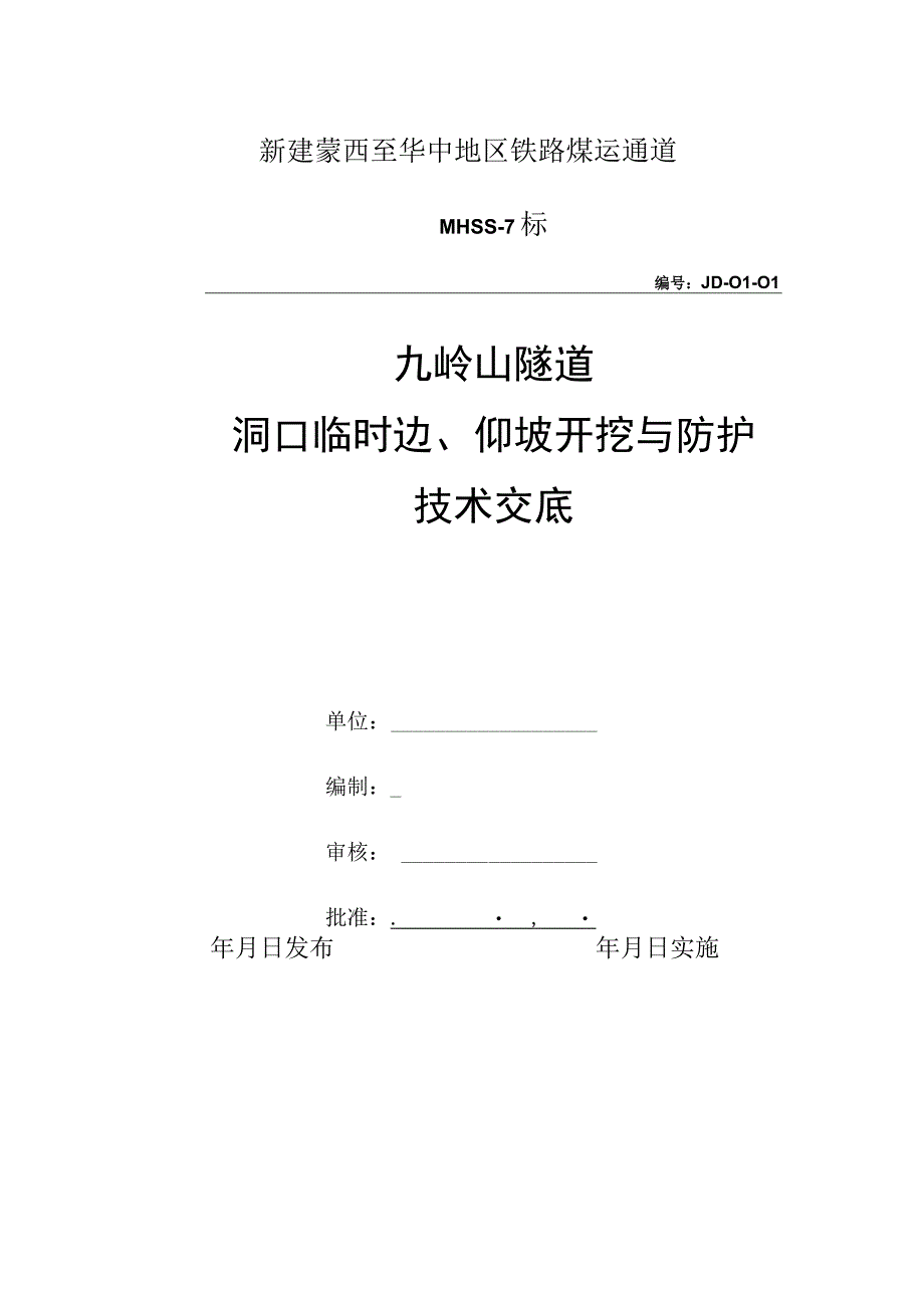 洞口临时边仰坡开挖与防护技术交底.docx_第1页