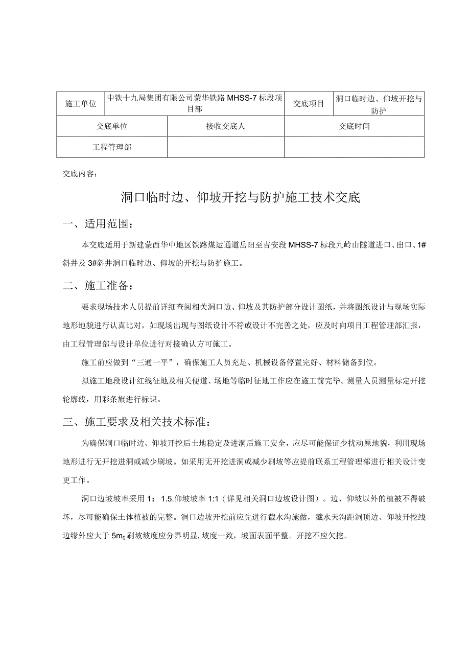 洞口临时边仰坡开挖与防护技术交底.docx_第2页