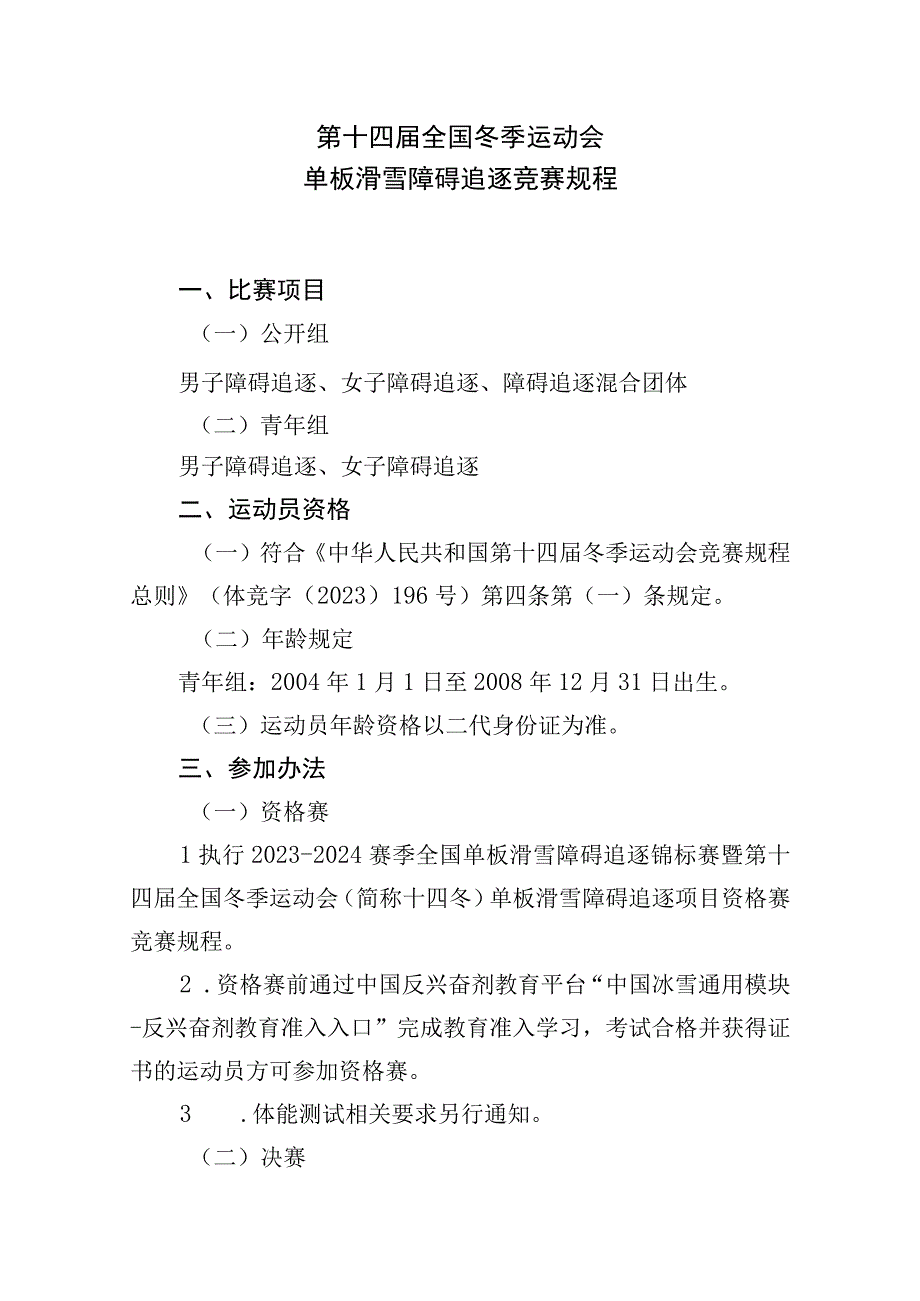 第十四届全国冬季运动会单板滑雪障碍追逐竞赛规程.docx_第1页