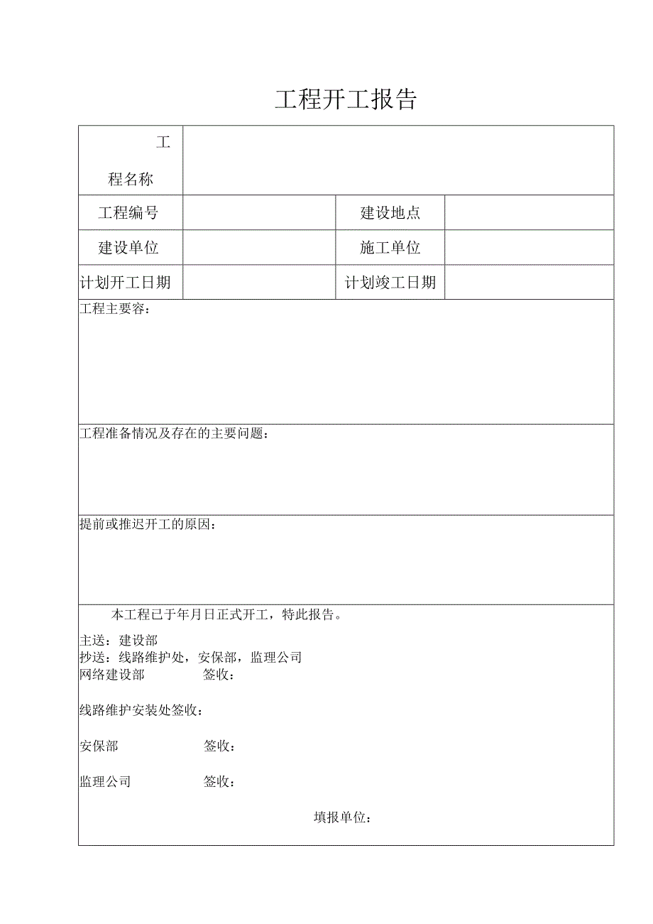 工程开工报告.docx_第1页