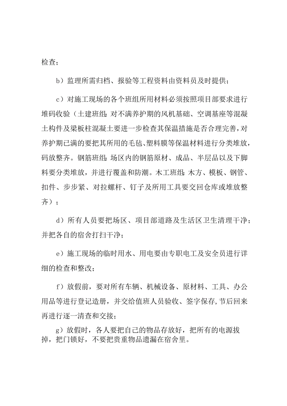 春节期间安全保证措施.docx_第2页