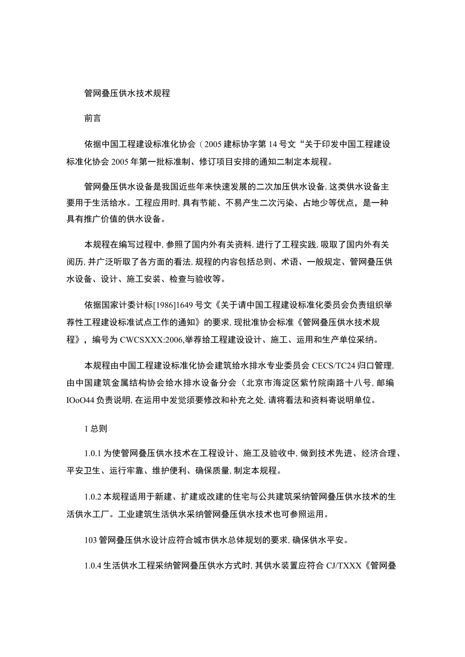 管网叠压供水技术规程.docx_第1页