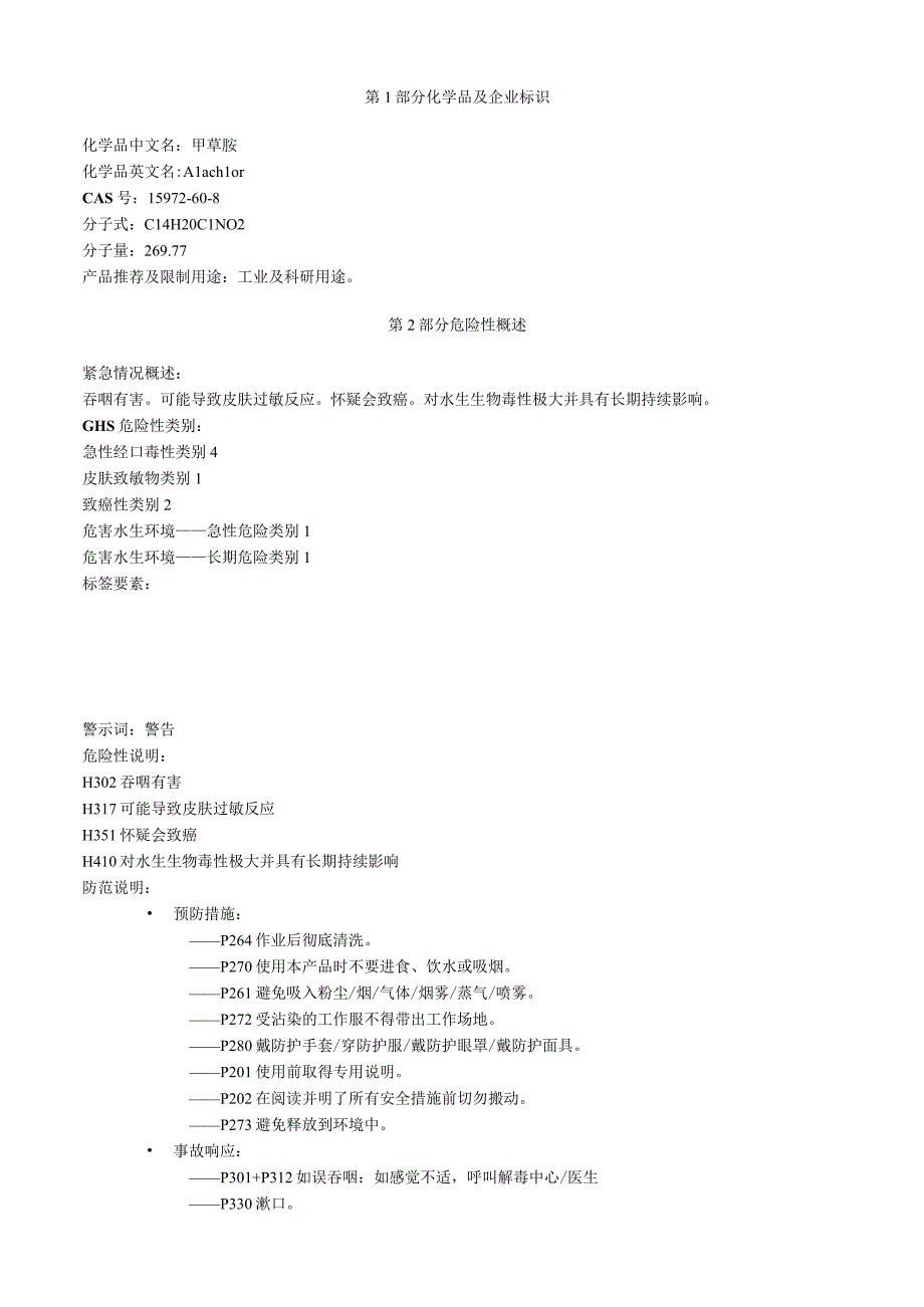 甲草胺安全技术说明书MSDS.docx_第1页