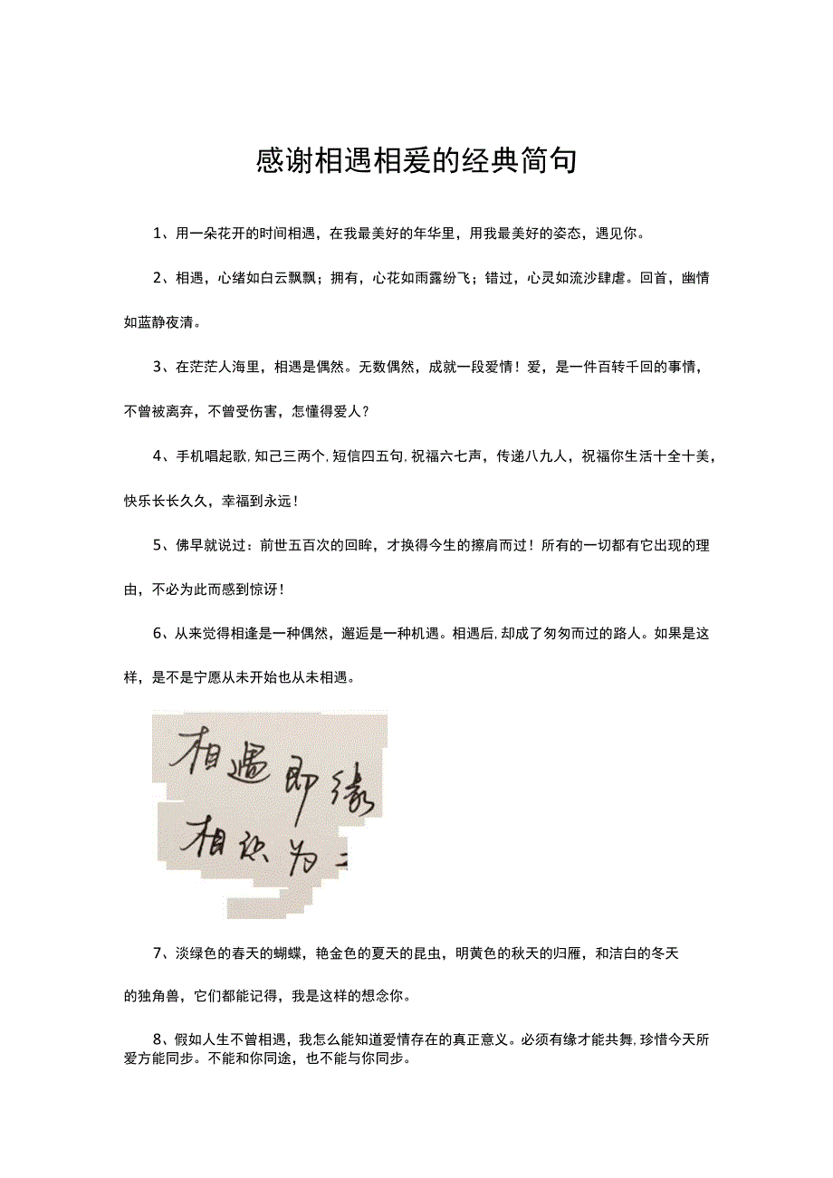 感谢相遇相爱的经典简句.docx_第1页