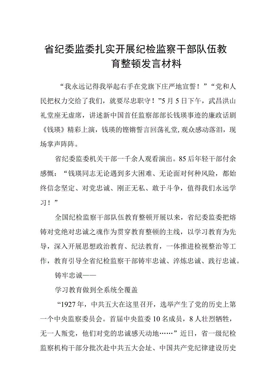 省纪委监委扎实开展纪检监察干部队伍教育整顿发言材料通用精选8篇.docx_第1页