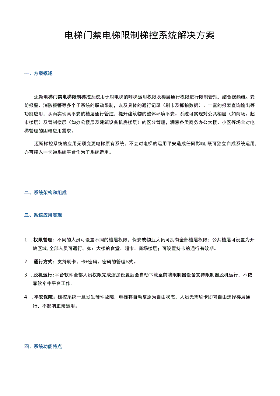 电梯门禁电梯控制梯控系统解决方案.docx_第1页