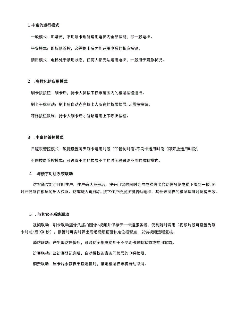 电梯门禁电梯控制梯控系统解决方案.docx_第2页