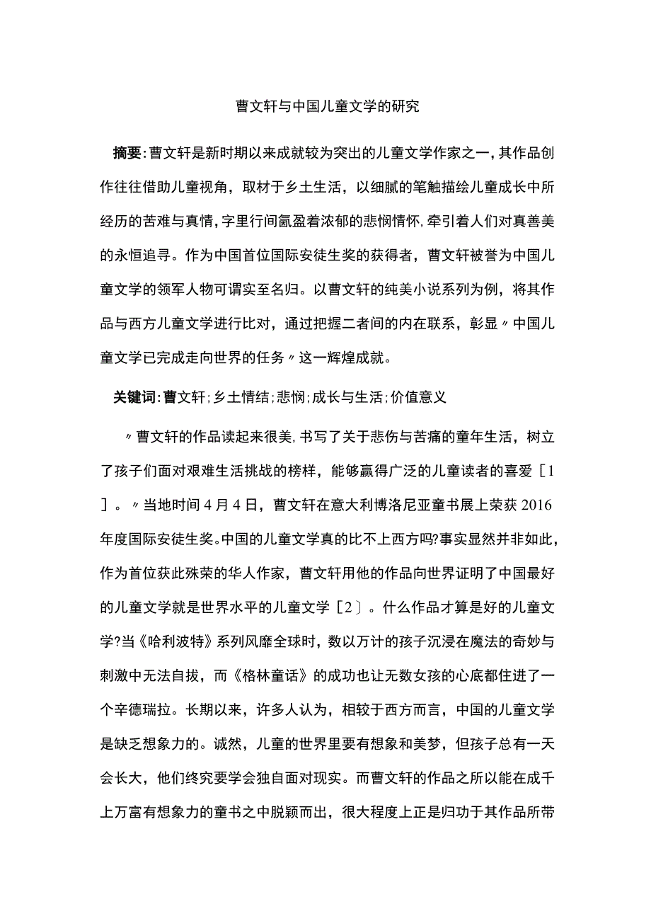 曹文轩与中国儿童文学的研究.docx_第1页