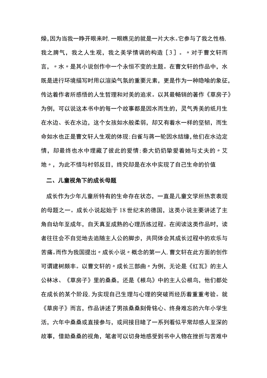 曹文轩与中国儿童文学的研究.docx_第3页