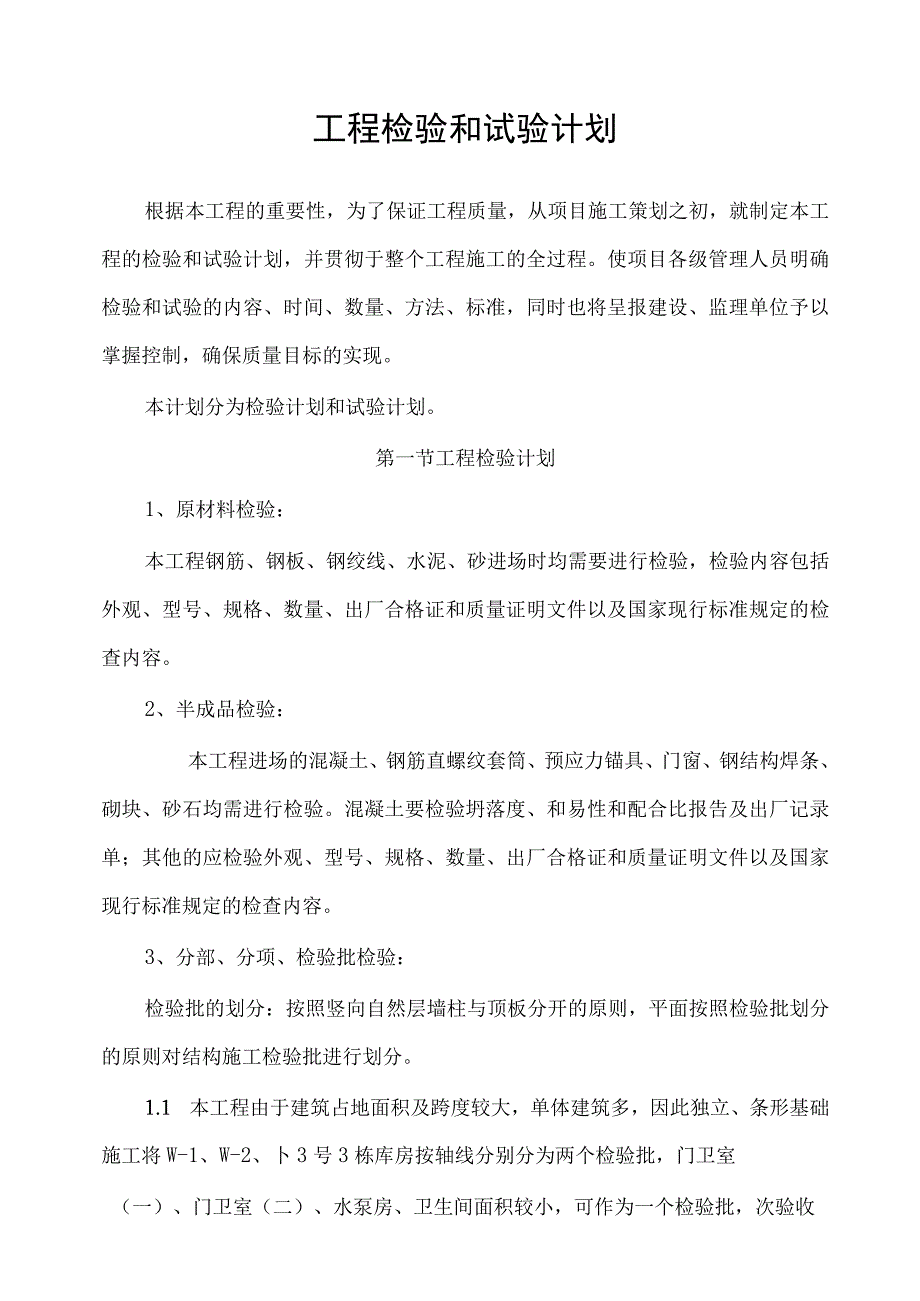 工程检验和试验计划方案纯方案13页.docx_第1页