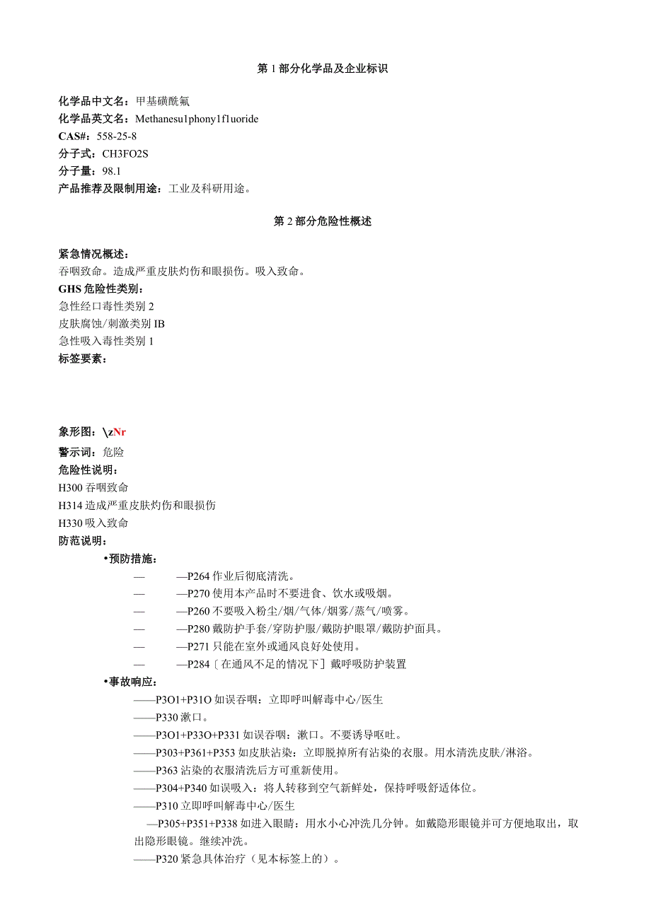 甲基磺酰氟安全技术说明书MSDS.docx_第1页