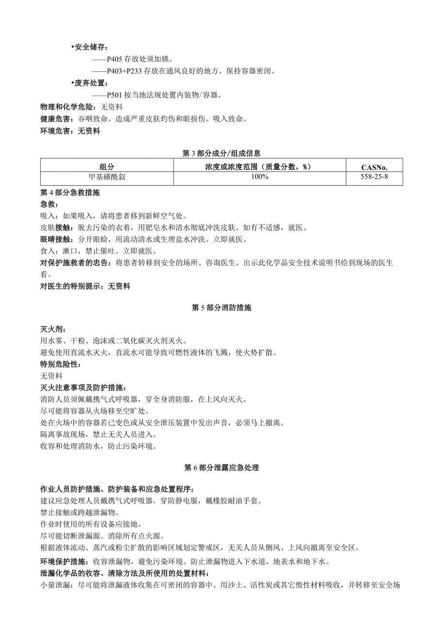 甲基磺酰氟安全技术说明书MSDS.docx_第2页