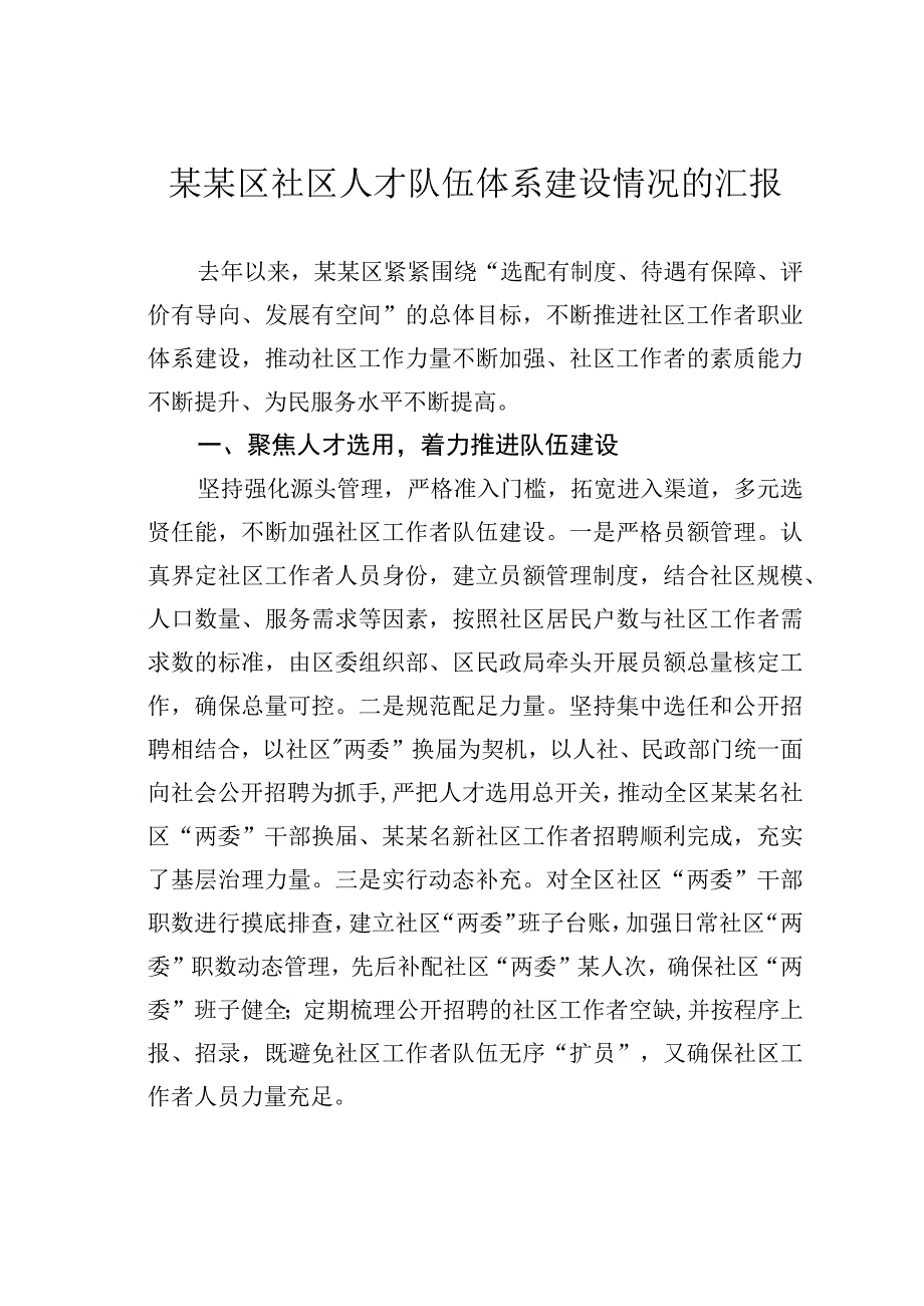 某某区社区人才队伍体系建设情况的汇报.docx_第1页