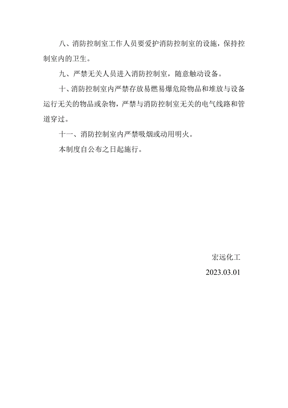 宏远化工消防控制室值班制度.docx_第2页