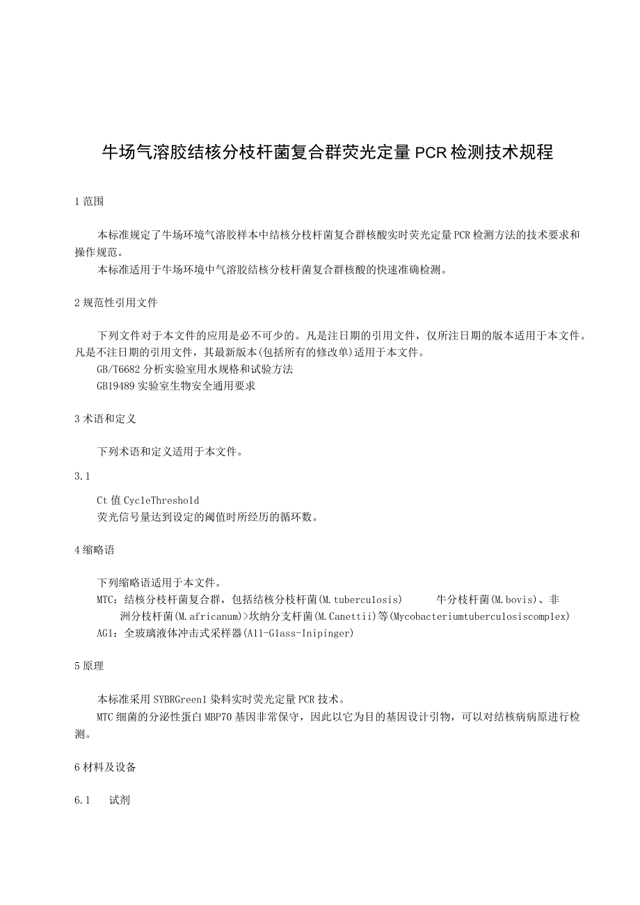 牛场气溶胶结核分枝杆菌复合群荧光定量PCR检测技术规程.docx_第1页