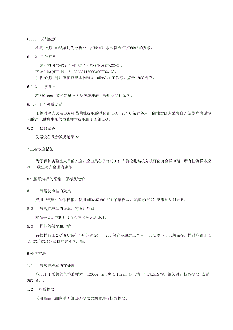 牛场气溶胶结核分枝杆菌复合群荧光定量PCR检测技术规程.docx_第2页