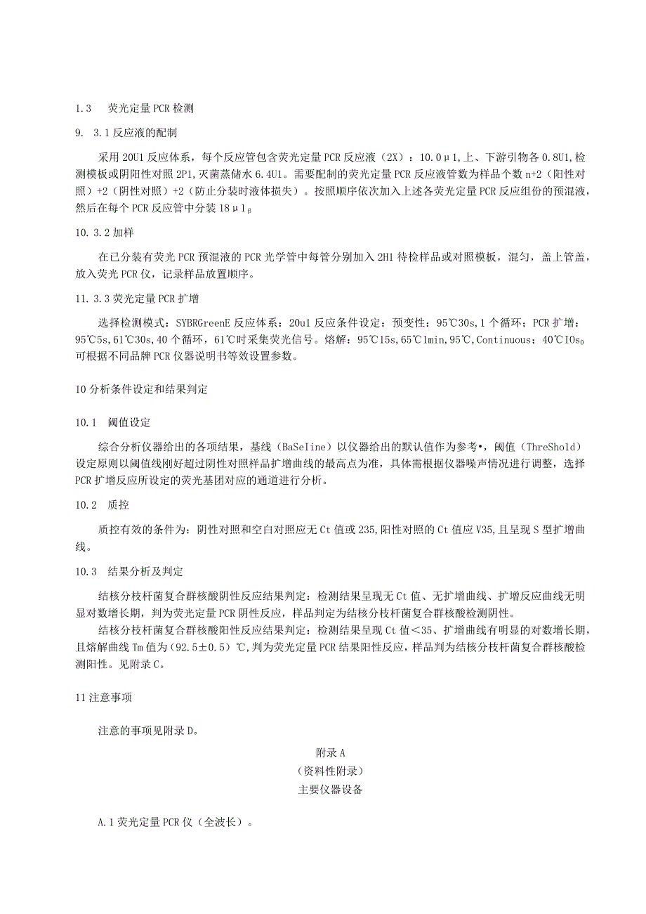 牛场气溶胶结核分枝杆菌复合群荧光定量PCR检测技术规程.docx_第3页