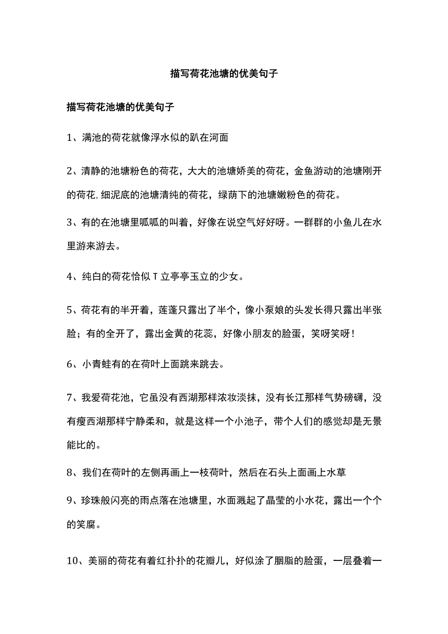 描写荷花池塘的优美句子.docx_第1页