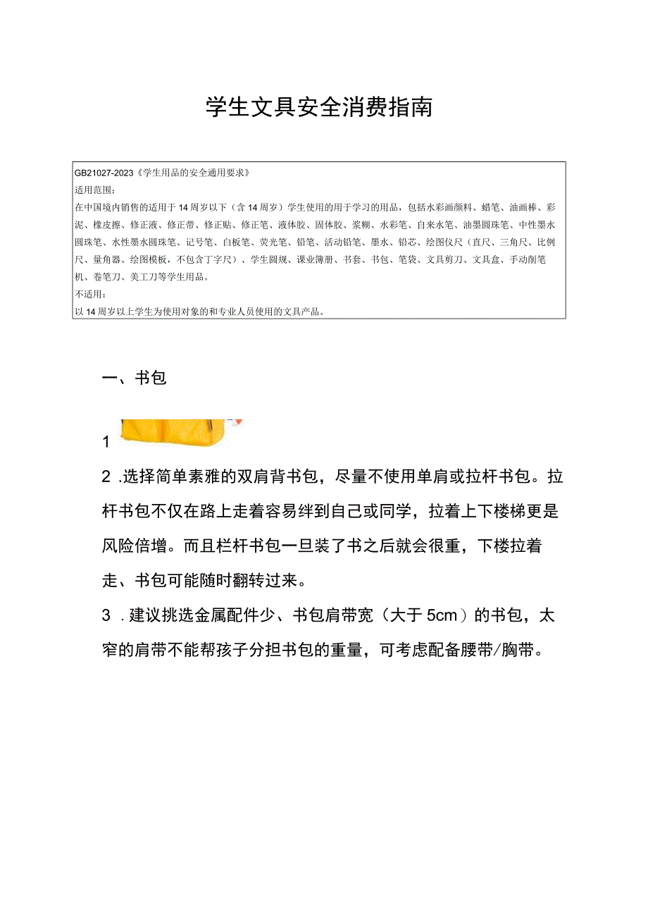 学生文具安全消费指南.docx_第1页