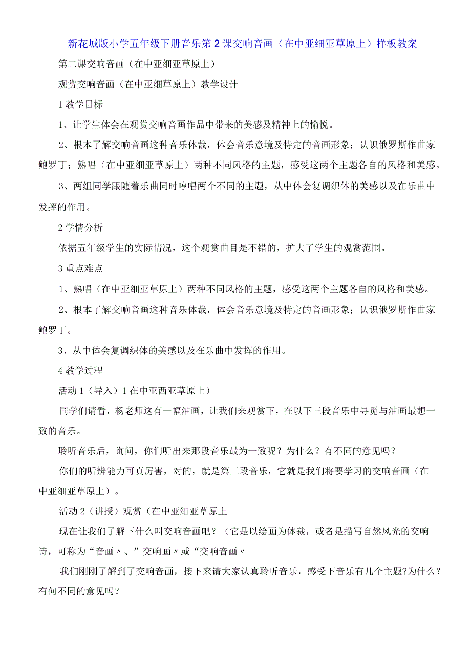 新花城版小学五年级下册音乐第2课交响音画《在中亚细亚草原上》教案.docx_第1页