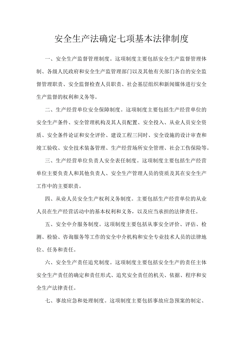 安全生产法确定七项基本法律制度模板范本.docx_第1页